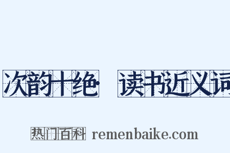 次韵十绝·读书近义词是什么意思的图片